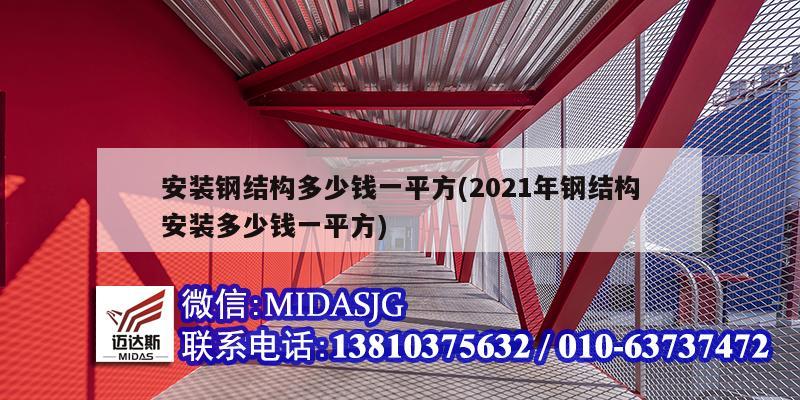 安裝鋼結(jié)構(gòu)多少錢一平方(2021年鋼結(jié)構(gòu)安裝多少錢一平方)