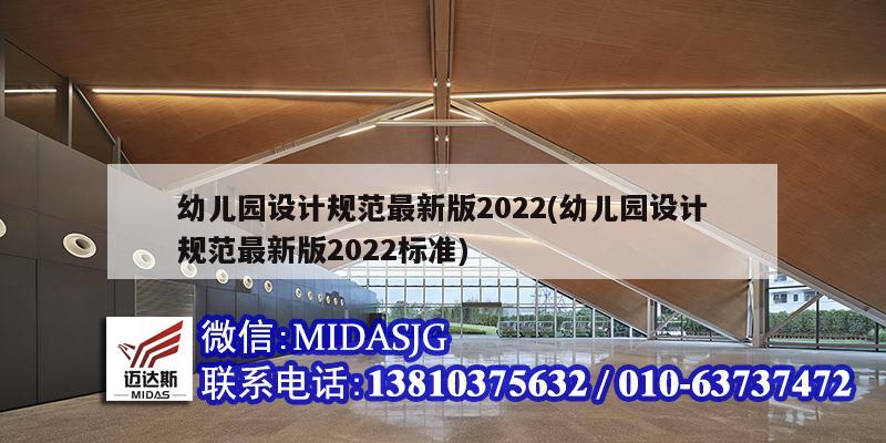 幼兒園設計規(guī)范最新版2022(幼兒園設計規(guī)范最新版2022標準)