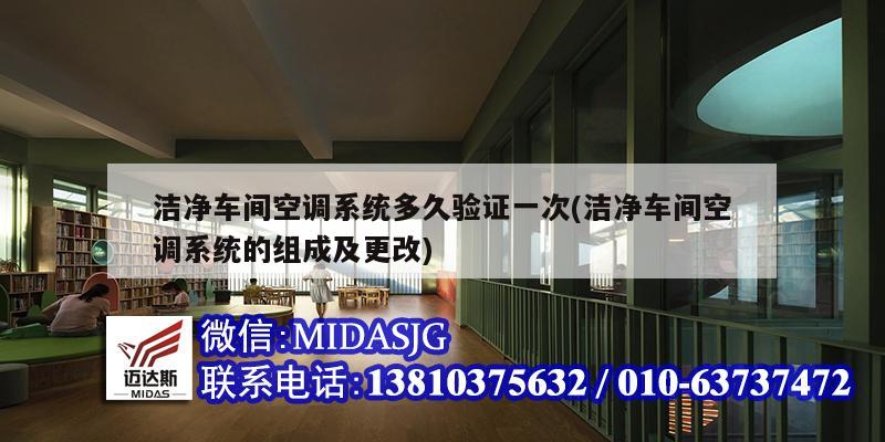 潔凈車間空調(diào)系統(tǒng)多久驗(yàn)證一次(潔凈車間空調(diào)系統(tǒng)的組成及更改)