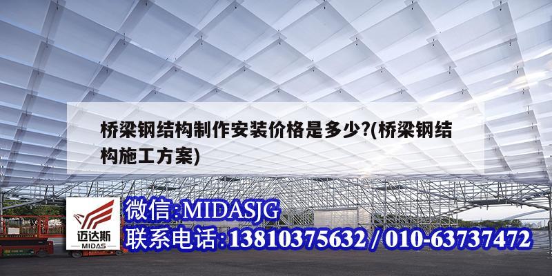 橋梁鋼結(jié)構(gòu)制作安裝價格是多少?(橋梁鋼結(jié)構(gòu)施工方案)