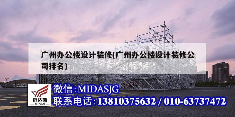 廣州辦公樓設計裝修(廣州辦公樓設計裝修公司排名)