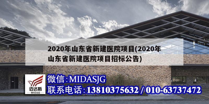 2020年山東省新建醫(yī)院項目(2020年山東省新建醫(yī)院項目招標(biāo)公告)