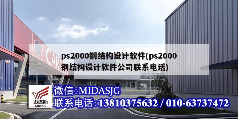 ps2000鋼結(jié)構(gòu)設(shè)計(jì)軟件(ps2000鋼結(jié)構(gòu)設(shè)計(jì)軟件公司聯(lián)系電話)