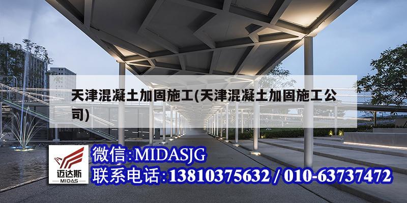 天津混凝土加固施工(天津混凝土加固施工公司)