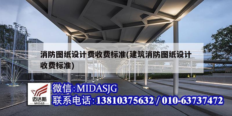 消防圖紙設計費收費標準(建筑消防圖紙設計收費標準)