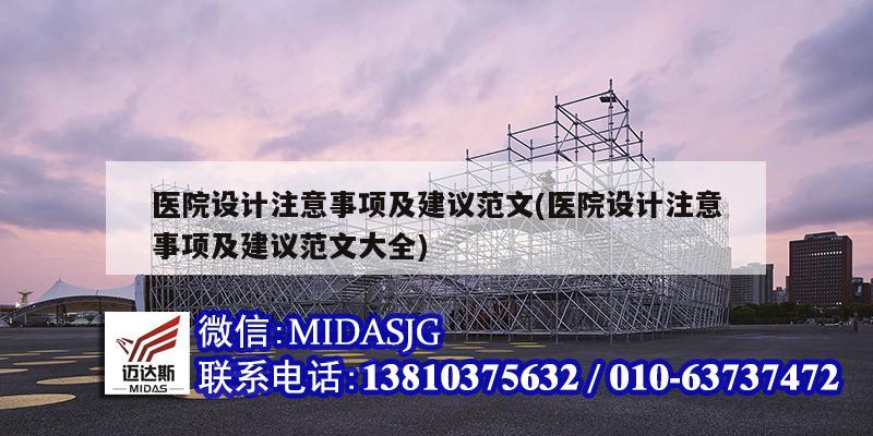 醫(yī)院設計注意事項及建議范文(醫(yī)院設計注意事項及建議范文大全)