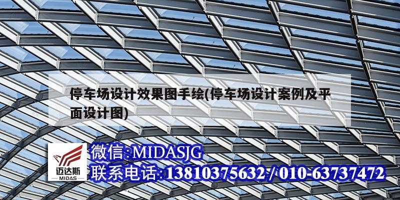 停車場設(shè)計效果圖手繪(停車場設(shè)計案例及平面設(shè)計圖)