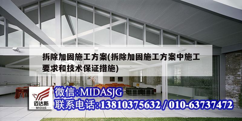 拆除加固施工方案(拆除加固施工方案中施工要求和技術保證措施)