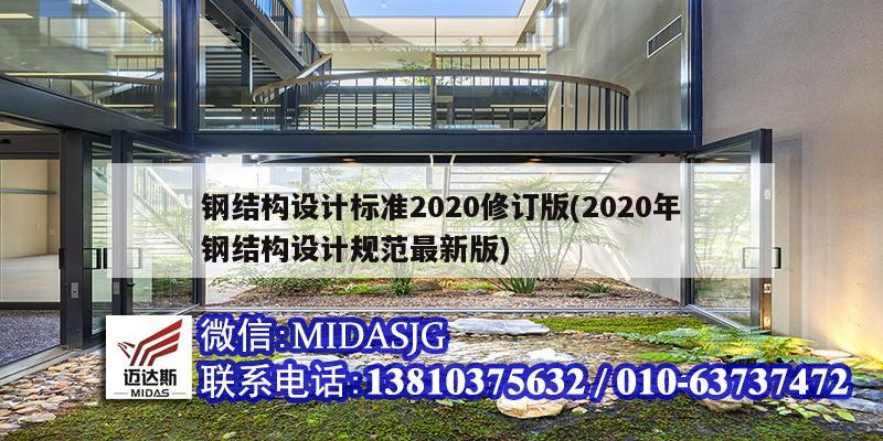 鋼結(jié)構(gòu)設(shè)計(jì)標(biāo)準(zhǔn)2020修訂版(2020年鋼結(jié)構(gòu)設(shè)計(jì)規(guī)范最新版)