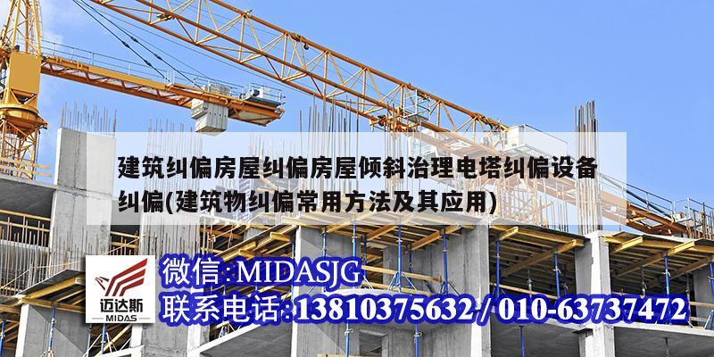 建筑糾偏房屋糾偏房屋傾斜治理電塔糾偏設備糾偏(建筑物糾偏常用方法及其應用)