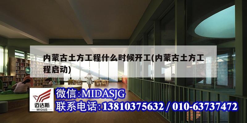 內(nèi)蒙古土方工程什么時(shí)候開工(內(nèi)蒙古土方工程啟動(dòng))