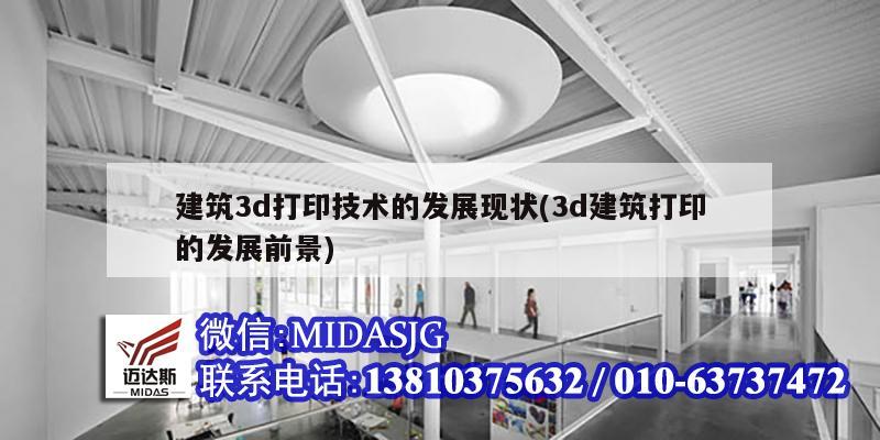 建筑3d打印技術(shù)的發(fā)展現(xiàn)狀(3d建筑打印的發(fā)展前景)