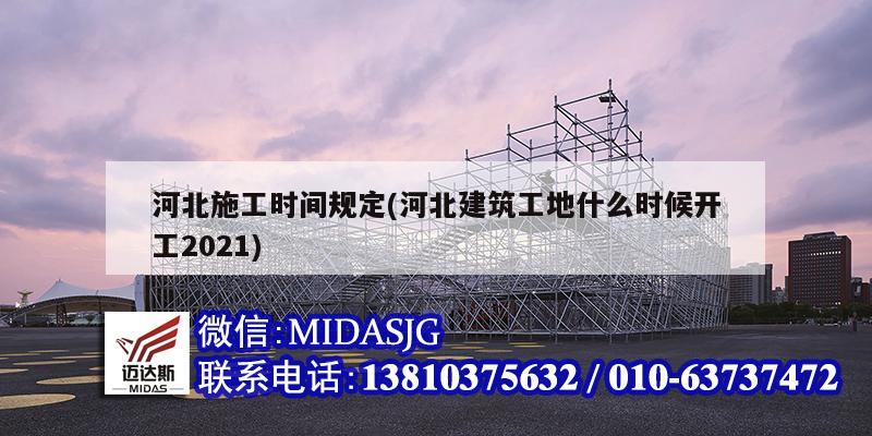 河北施工時間規(guī)定(河北建筑工地什么時候開工2021)