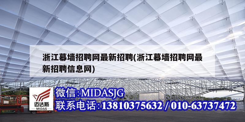 浙江幕墻招聘網(wǎng)最新招聘(浙江幕墻招聘網(wǎng)最新招聘信息網(wǎng))