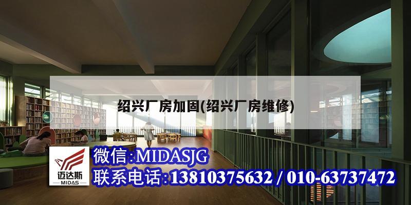 紹興廠房加固(紹興廠房維修)