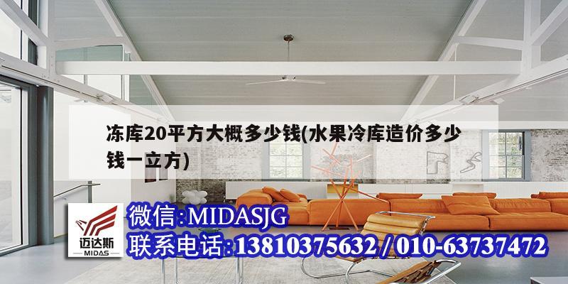 凍庫(kù)20平方大概多少錢(qián)(水果冷庫(kù)造價(jià)多少錢(qián)一立方)