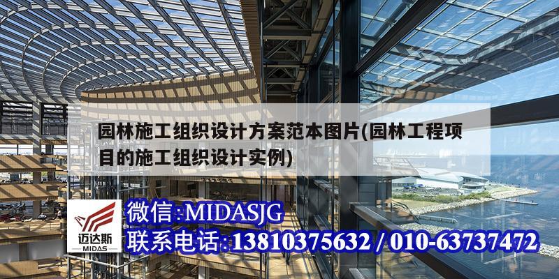 園林施工組織設計方案范本圖片(園林工程項目的施工組織設計實例)