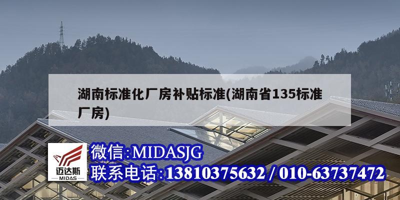 湖南標準化廠房補貼標準(湖南省135標準廠房)