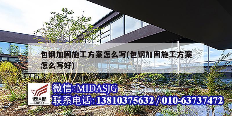 包鋼加固施工方案怎么寫(xiě)(包鋼加固施工方案怎么寫(xiě)好)