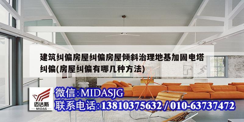 建筑糾偏房屋糾偏房屋傾斜治理地基加固電塔糾偏(房屋糾偏有哪幾種方法)