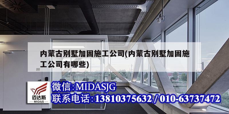 內蒙古別墅加固施工公司(內蒙古別墅加固施工公司有哪些)