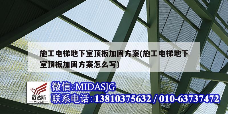 施工電梯地下室頂板加固方案(施工電梯地下室頂板加固方案怎么寫(xiě))