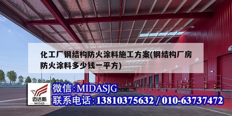 化工廠鋼結(jié)構(gòu)防火涂料施工方案(鋼結(jié)構(gòu)廠房防火涂料多少錢一平方)