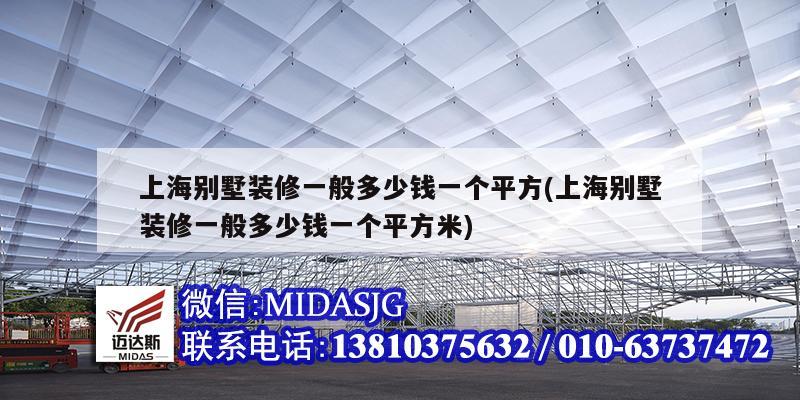 上海別墅裝修一般多少錢(qián)一個(gè)平方(上海別墅裝修一般多少錢(qián)一個(gè)平方米)