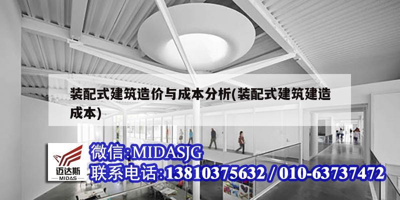 裝配式建筑造價(jià)與成本分析(裝配式建筑建造成本)