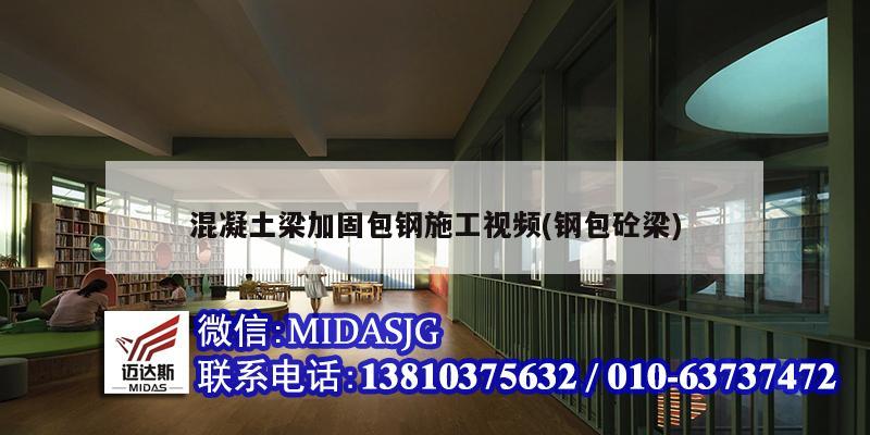 混凝土梁加固包鋼施工視頻(鋼包砼梁)