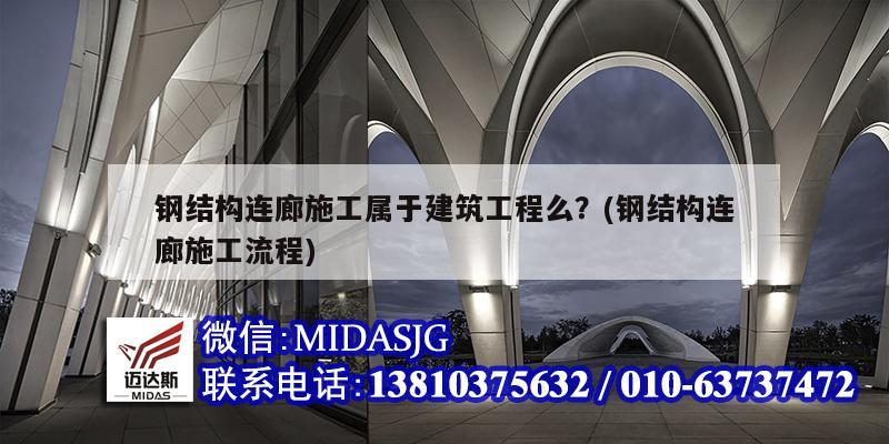 鋼結(jié)構(gòu)連廊施工屬于建筑工程么？(鋼結(jié)構(gòu)連廊施工流程)