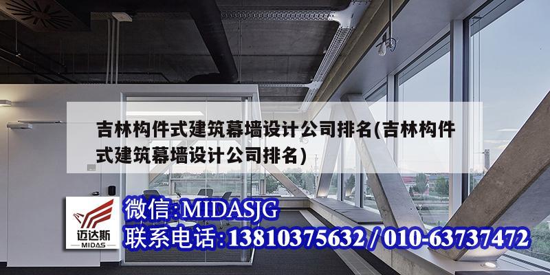 吉林構(gòu)件式建筑幕墻設計公司排名(吉林構(gòu)件式建筑幕墻設計公司排名)