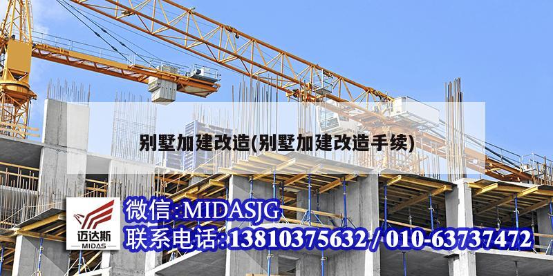 別墅加建改造(別墅加建改造手續(xù))