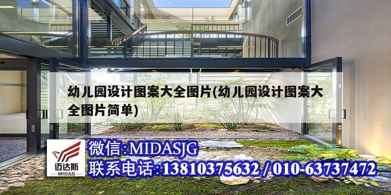 幼兒園設(shè)計(jì)圖案大全圖片(幼兒園設(shè)計(jì)圖案大全圖片簡單)