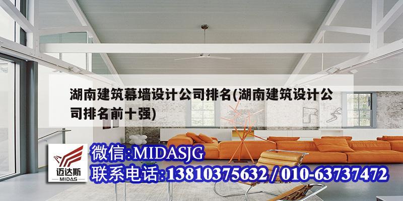 湖南建筑幕墻設計公司排名(湖南建筑設計公司排名前十強)