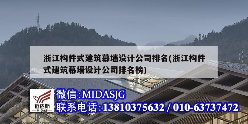 浙江構(gòu)件式建筑幕墻設(shè)計公司排名(浙江構(gòu)件式建筑幕墻設(shè)計公司排名榜)