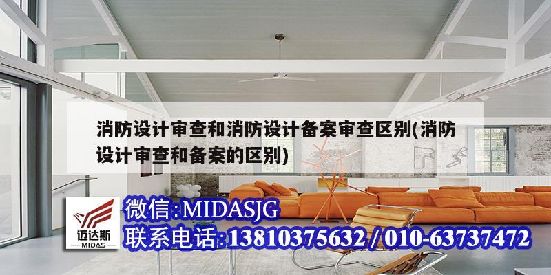 消防設計審查和消防設計備案審查區(qū)別(消防設計審查和備案的區(qū)別)