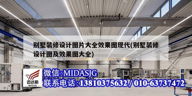 別墅裝修設計圖片大全效果圖現(xiàn)代(別墅裝修設計圖及效果圖大全)