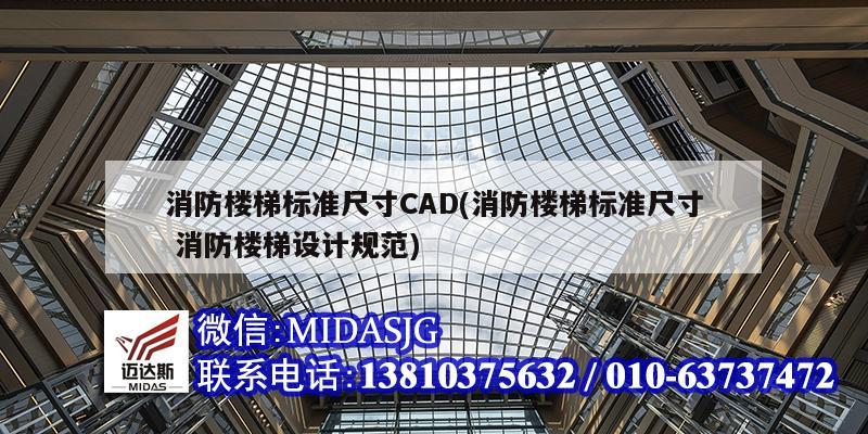 消防樓梯標準尺寸CAD(消防樓梯標準尺寸 消防樓梯設計規(guī)范)