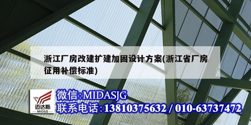 浙江廠房改建擴建加固設計方案(浙江省廠房征用補償標準)