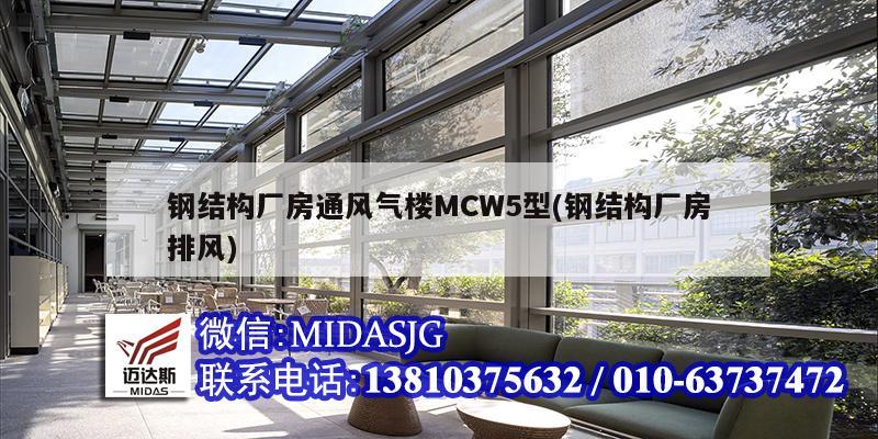 鋼結(jié)構(gòu)廠房通風氣樓MCW5型(鋼結(jié)構(gòu)廠房排風)