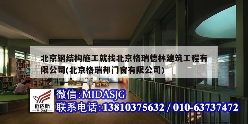 北京鋼結(jié)構(gòu)施工就找北京格瑞德林建筑工程有限公司(北京格瑞邦門(mén)窗有限公司)