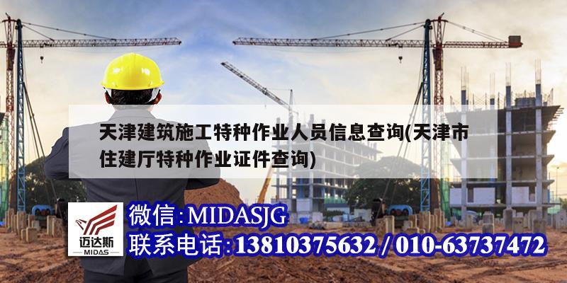 天津建筑施工特種作業(yè)人員信息查詢(天津市住建廳特種作業(yè)證件查詢)