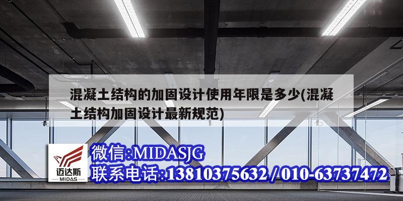 混凝土結構的加固設計使用年限是多少(混凝土結構加固設計最新規(guī)范)