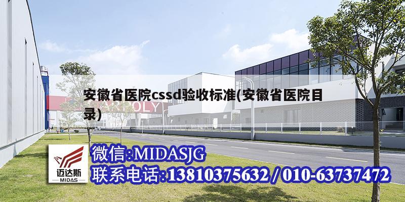 安徽省醫(yī)院cssd驗收標準(安徽省醫(yī)院目錄)