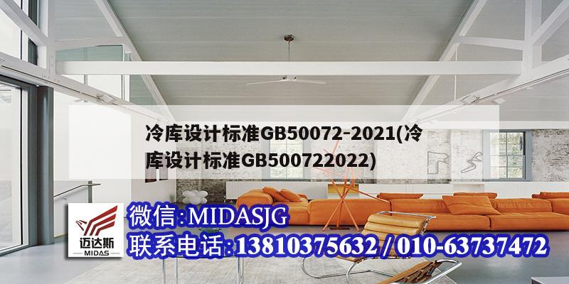 冷庫設(shè)計(jì)標(biāo)準(zhǔn)GB50072-2021(冷庫設(shè)計(jì)標(biāo)準(zhǔn)GB500722022)