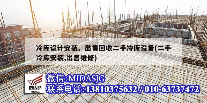 冷庫設(shè)計安裝、出售回收二手冷庫設(shè)備(二手冷庫安裝,出售維修)