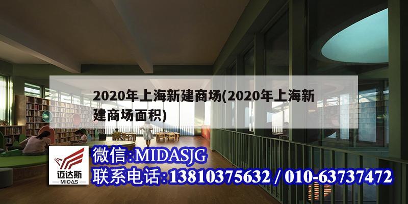 2020年上海新建商場(2020年上海新建商場面積)