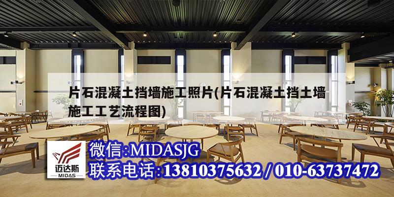 片石混凝土擋墻施工照片(片石混凝土擋土墻施工工藝流程圖)