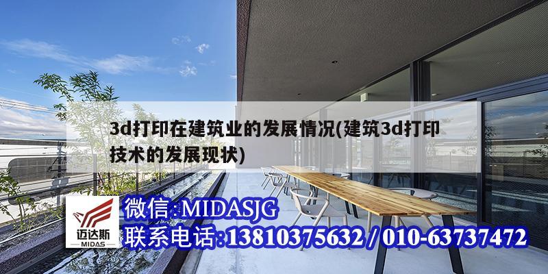 3d打印在建筑業(yè)的發(fā)展情況(建筑3d打印技術(shù)的發(fā)展現(xiàn)狀)